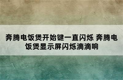 奔腾电饭煲开始键一直闪烁 奔腾电饭煲显示屏闪烁滴滴响